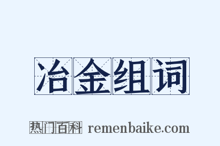 冶金组词是什么意思的图片